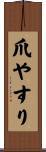 爪やすり Scroll