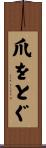 爪をとぐ Scroll