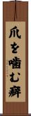 爪を噛む癖 Scroll