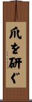 爪を研ぐ Scroll