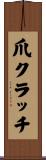 爪クラッチ Scroll