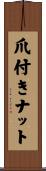 爪付きナット Scroll