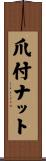 爪付ナット Scroll