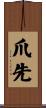 爪先 Scroll