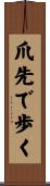 爪先で歩く Scroll