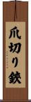 爪切り鋏 Scroll