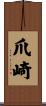 爪崎 Scroll