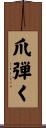爪弾く Scroll