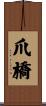 爪橋 Scroll