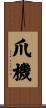 爪機 Scroll