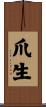 爪生 Scroll