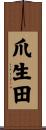 爪生田 Scroll