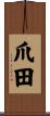 爪田 Scroll