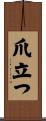爪立つ Scroll