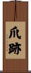 爪跡 Scroll