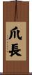 爪長 Scroll