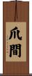 爪間 Scroll