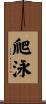 爬泳 Scroll