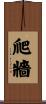 爬牆 Scroll