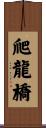 爬龍橋 Scroll