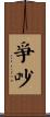爭吵 Scroll