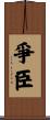 爭臣 Scroll
