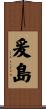 爰島 Scroll