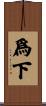 爲下 Scroll