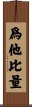 爲他比量 Scroll