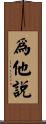 爲他說 Scroll