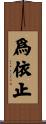 爲依止 Scroll