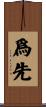 爲先 Scroll