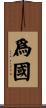 爲國 Scroll