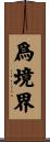 爲境界 Scroll