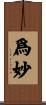 爲妙 Scroll