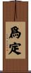 爲定 Scroll