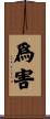 爲害 Scroll