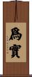 爲實 Scroll