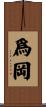 爲岡 Scroll