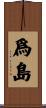 爲島 Scroll