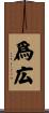 爲広 Scroll
