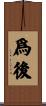 爲後 Scroll