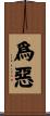 爲惡 Scroll