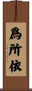 爲所依 Scroll