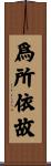 爲所依故 Scroll
