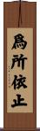 爲所依止 Scroll