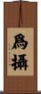 爲攝 Scroll
