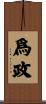 爲政 Scroll