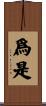 爲是 Scroll