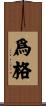 爲格 Scroll